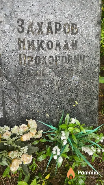 Захаров Николай Прохорович