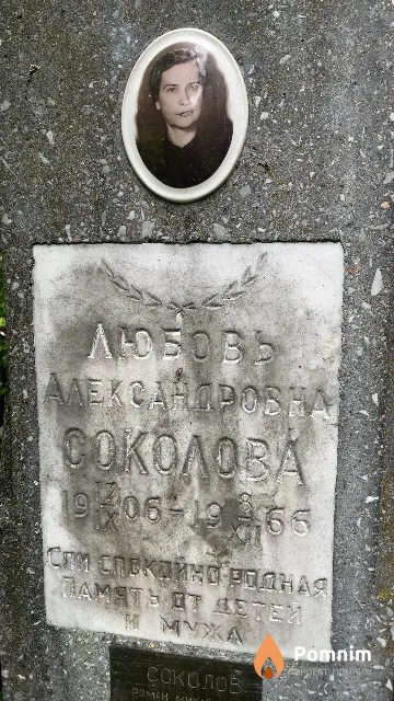 Соколова Любовь Александровна