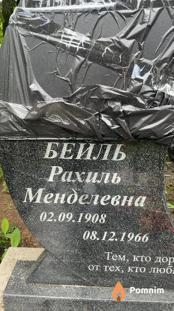 Бейль Рахиль Менделевна