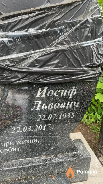 Бейль Иосиф Львович