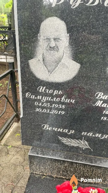 Рубин Игорь Самуилович