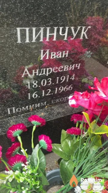 Пинчук Иван Андреевич