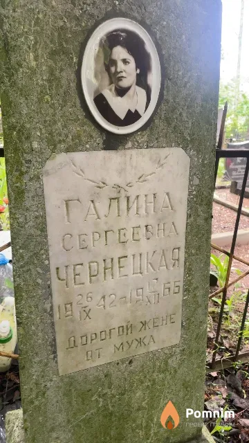 Чернецкая Галина Сергеевна