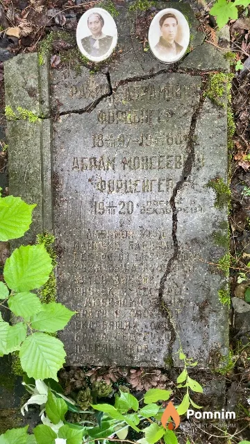Форцеигер Рахиль Абрамовна