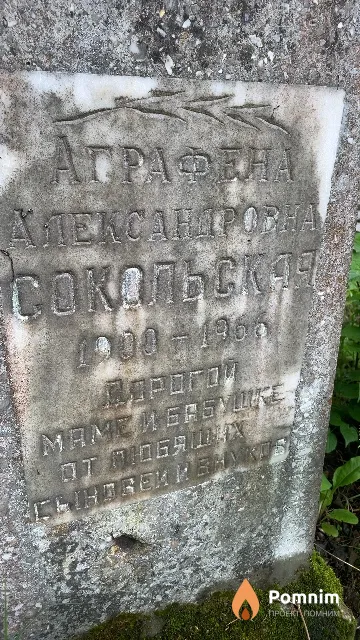 Сокольская Аграфена Александровна