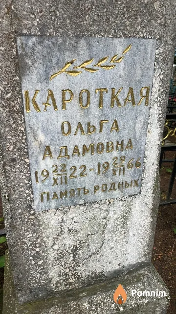 Кароткая Ольга Адамовна