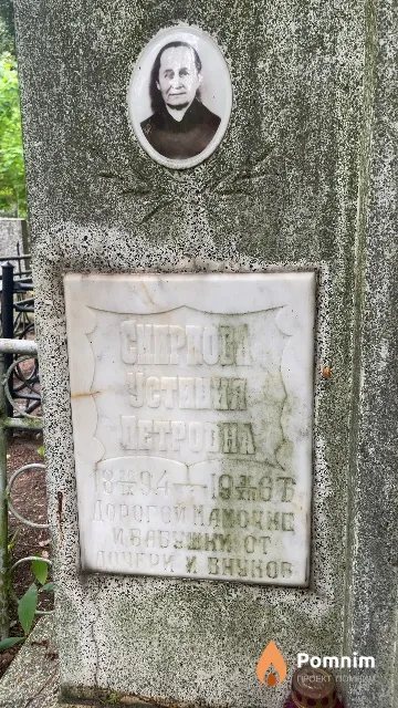 Смирнова Устина Петровна