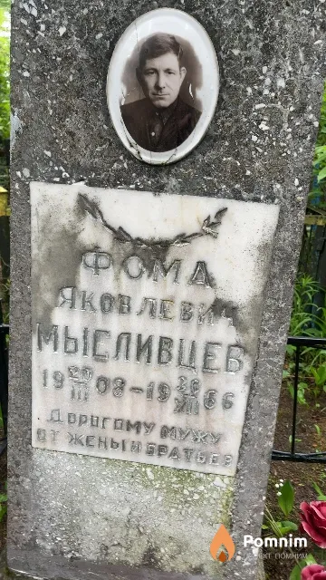 Мысливцев Фома Яковлевич