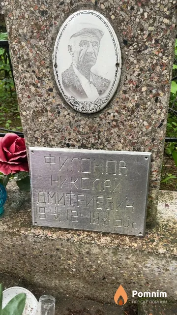 Филонов Николай Дмитриевич