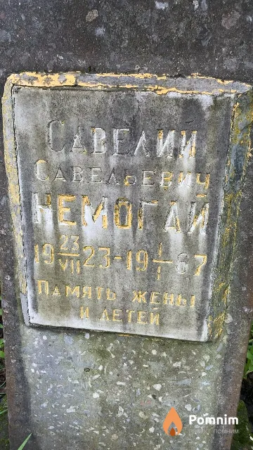 Немогай Савелий Савельевич