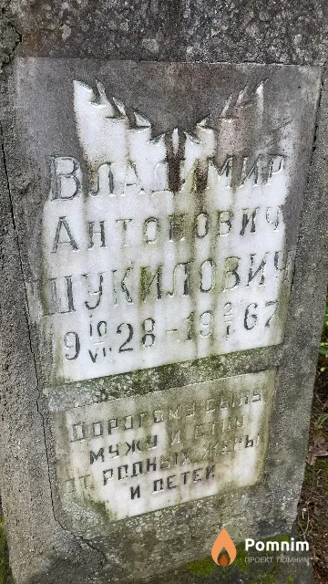 Шукилович Владимир Антонович