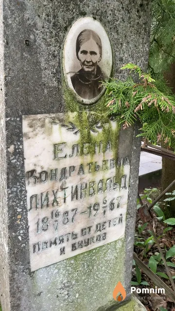 Лихтинвальд Елена Кондратьевна