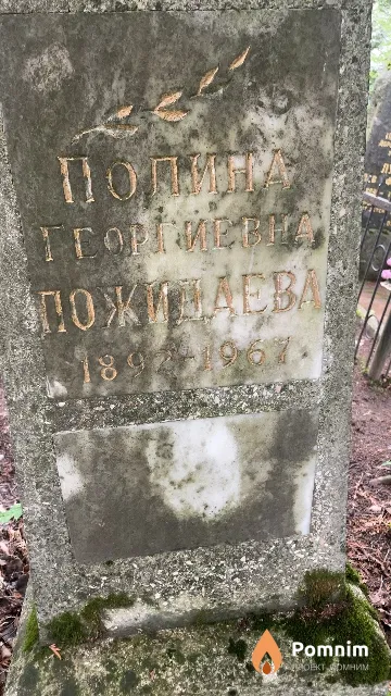 Пожидаева Полина Георгиевна
