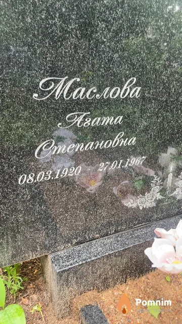 Маслова Аната Степановна