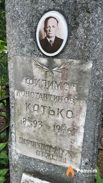 Котько Филимон Константинович