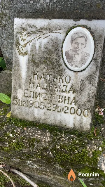 Катько Надежда Елисеевна