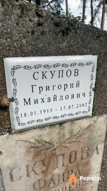 Скупов Григорий Михайлович
