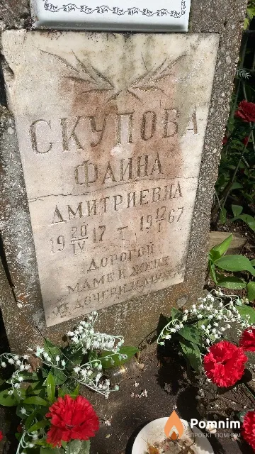 Скупова Фаина Дмитриевна