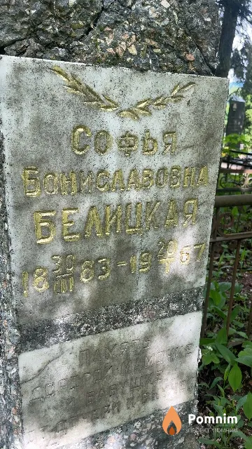 Белицкая Софья Брониславовна