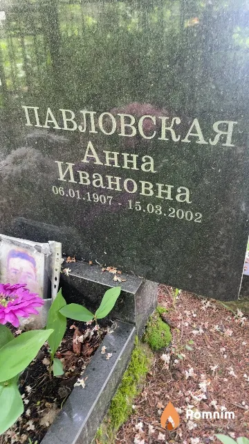 Павловская Анна Ивановна