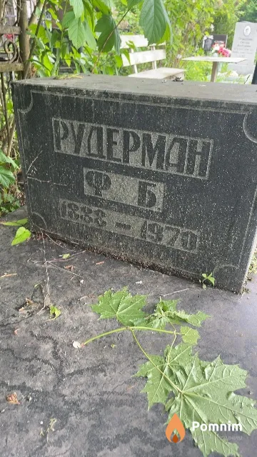 Рудерман Ф. Б.