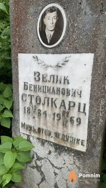 Столкарц Зелик Беницианович