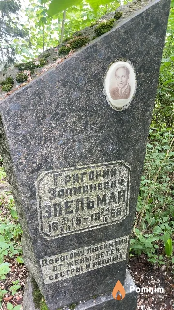 Эпельман Григорий Залманович