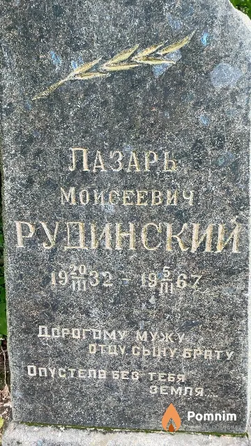 Рудинский Лазарь Моисеевич