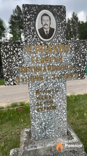 Черпаков Георгий Поликарпович