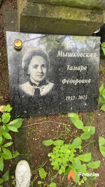Мышковская Тамара Федоровна