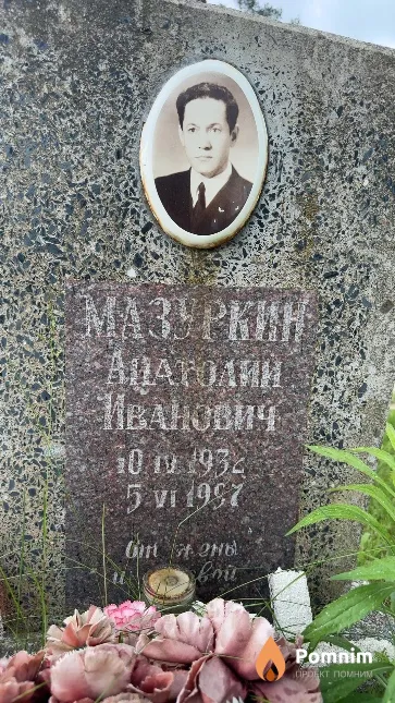 Мазуркин Анатолий Иванович