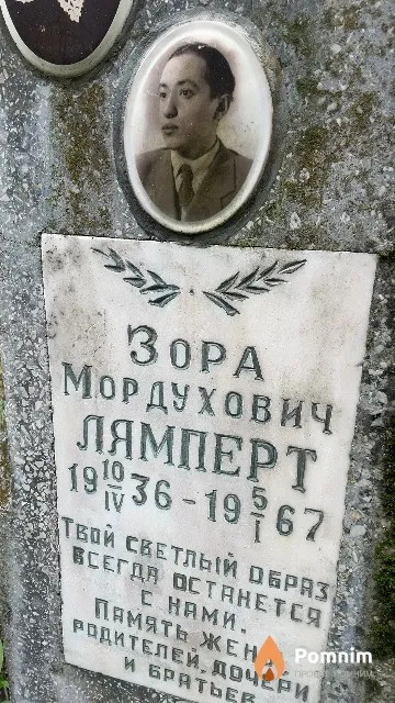 Лямперт Зора Мордухович
