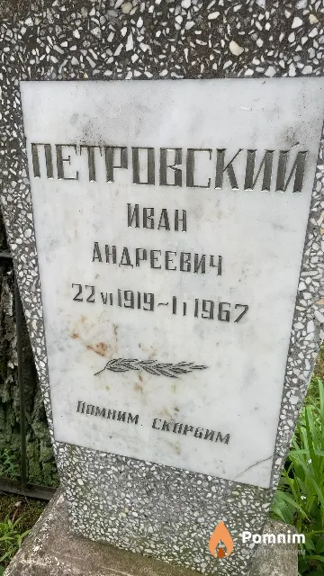 Петровский Иван Андреевич