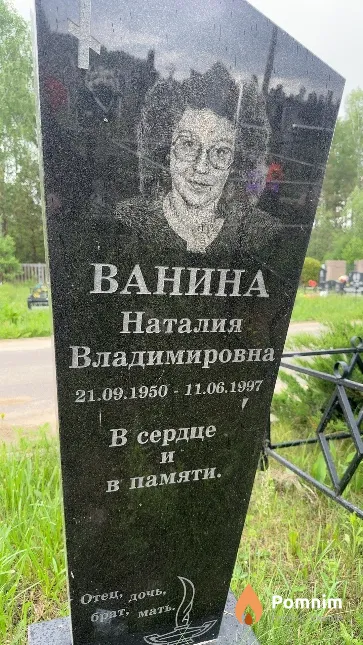 Ванина Наталья Владимировна