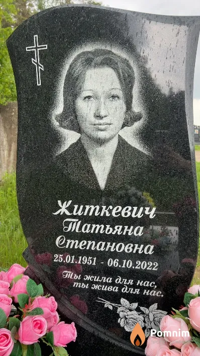 Житкевич Татьяна Степановна