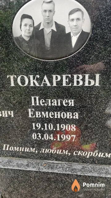 Токарева Пелагея Евменова