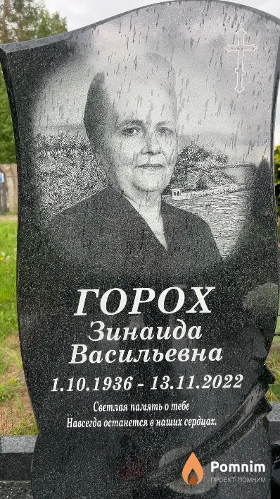 Горох Зинаида Васильевна