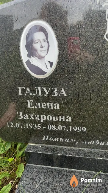 Галуза Елена Захаровна