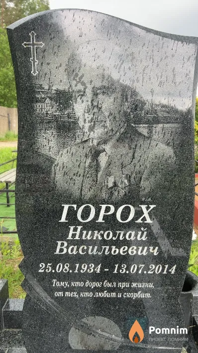 Горох Николай Васильевич