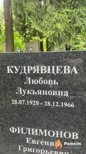 Кудрявцева Любовь Лукьяновна