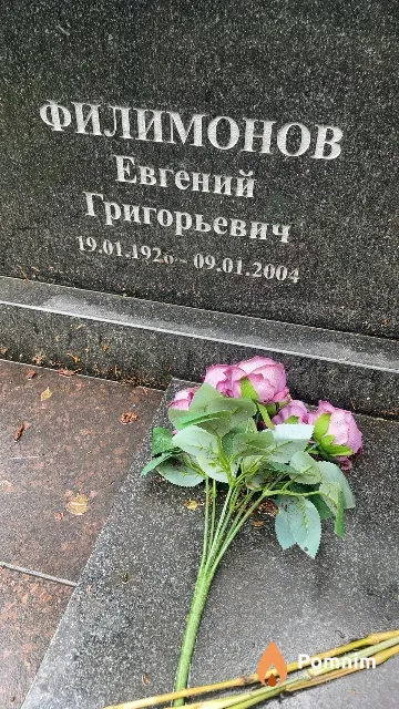 Филимонов Евгений Григорьевич