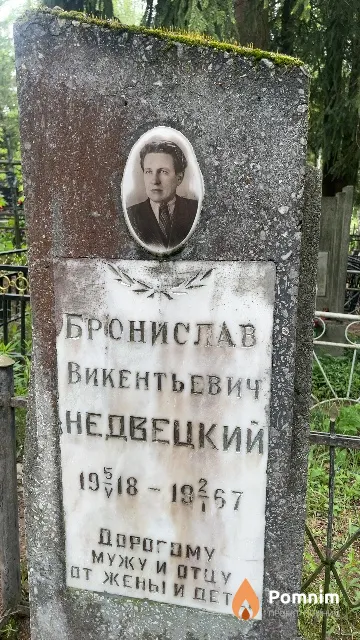 Недвецкий Бронислав Викентьевич