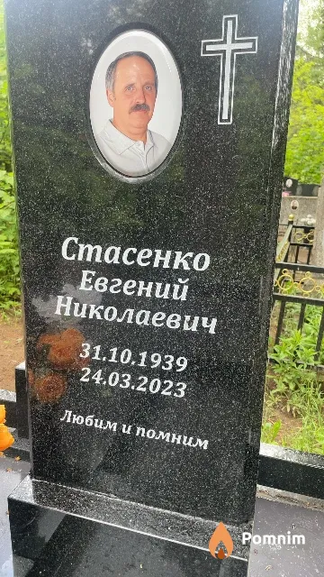 Стасенко Евгений Николаевич