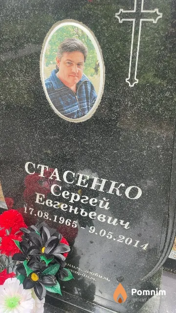 Стасенко Сергей Евгеньевич