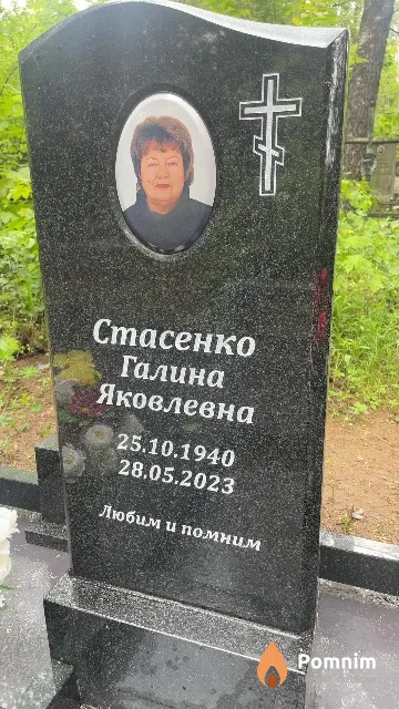 Стасенко Галина Яковлевна