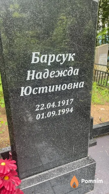 Барсук Надежда Юстиновна
