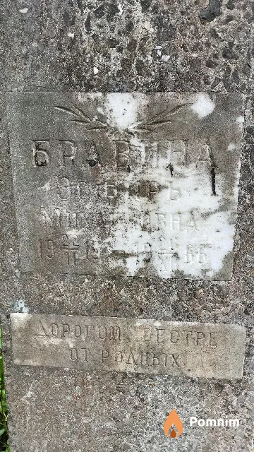 Бравина Эсфирь Михайловна