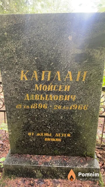 Каплан Мойсей Давыдович