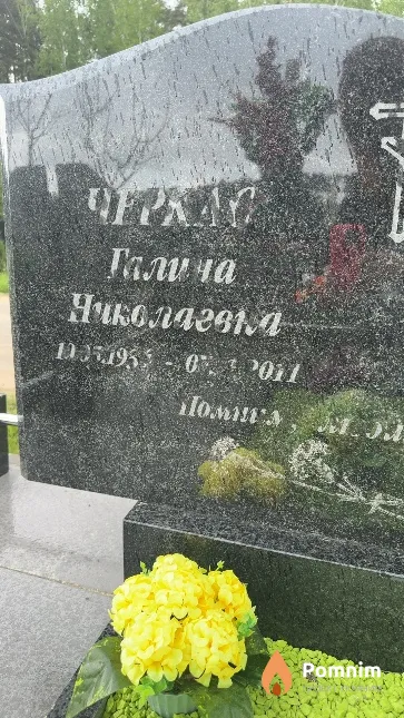 Черкас Галина Николаевна