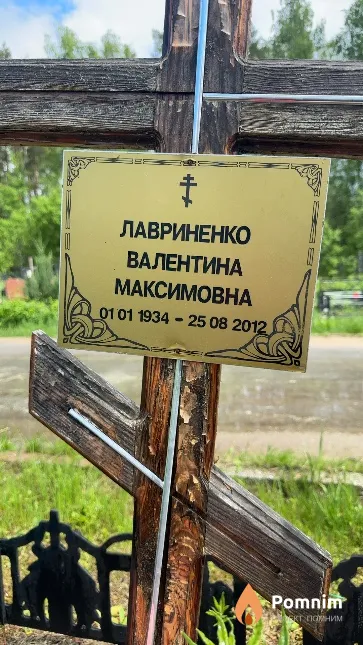 Лавриненко Валентина Максимовна
